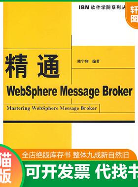 正版速发9787508444826 精通WebSphere Message Broker 陈宇翔　编著 水利水电出版社