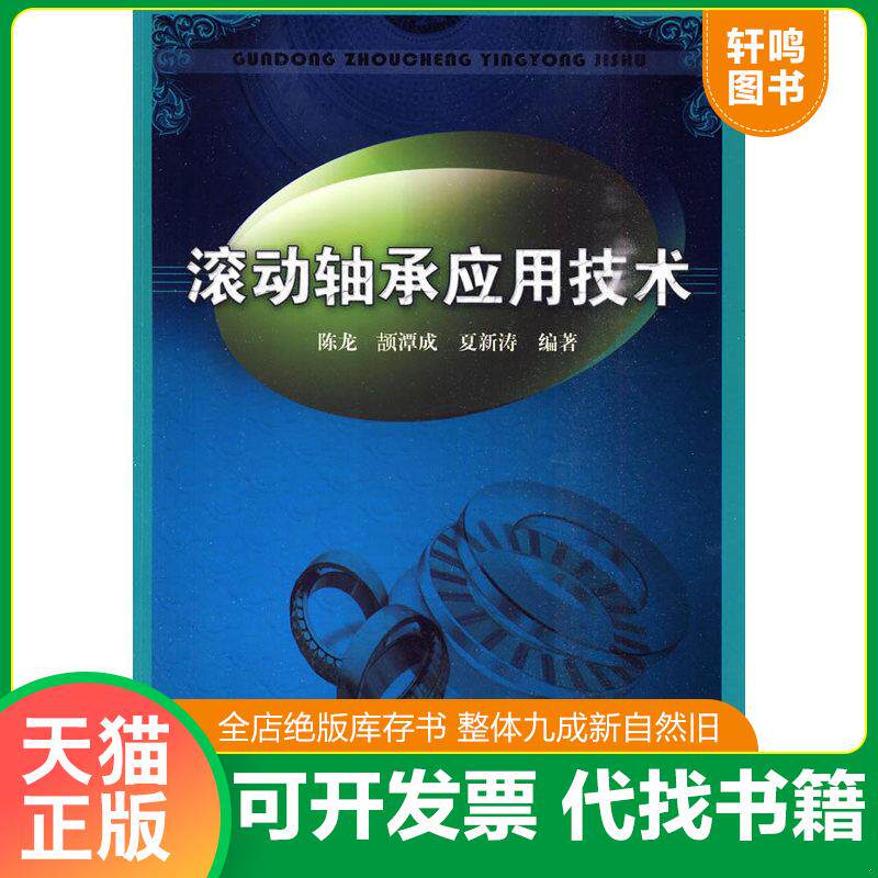 正版发货快滚动轴承应用技术 9787111296638 陈龙,颉潭成,夏新涛　编著 机械工业出版社