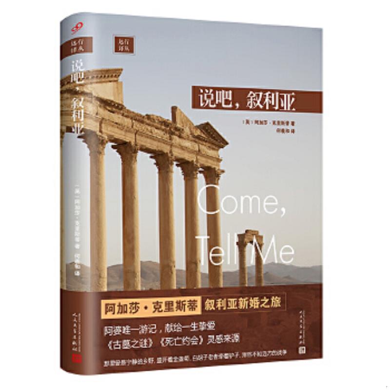 现货正版9787020151486 远行译丛：说吧,叙利亚（人文社新版·精装） 〔英〕阿加莎·克里斯蒂著,何羲和译 人民文学出版社