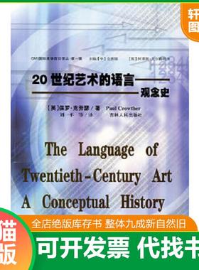正版速发9787206041129 20世纪艺术的语言：观念史 （英）克劳瑟　著,刘一平　译 吉林人民出版社