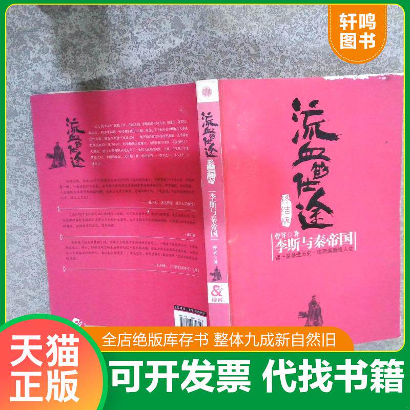 正版发货快流血的仕途·终结版：李斯与秦帝国 9787508610719 曹升著 1