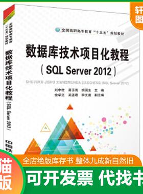 正版速发9787113173159 数据库技术项目化教程（SQL Server2012） 刘中胜;龚芳海;胡国生 中国铁道出版社
