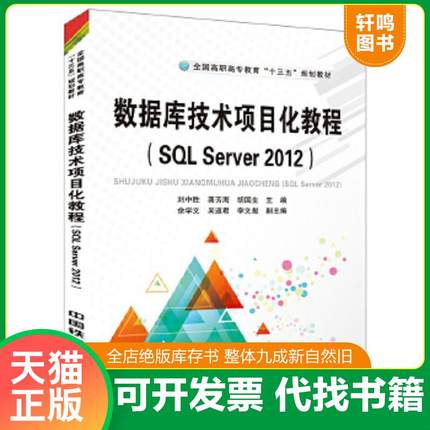 正版速发9787113173159 数据库技术项目化教程（SQL Server2012） 刘中胜;龚芳海;胡国生 中国铁道出版社