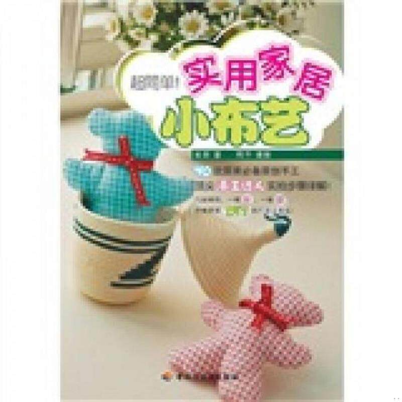 正版发货快快乐手工坊·简单做!实用家居小布艺 9787501974887 吴菲 著,阿不 摄 中国轻工业出版社