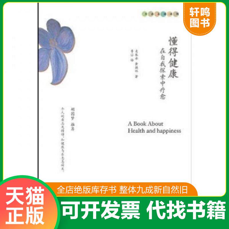 正版发货快懂得健康:在自我探索中疗愈 9787807091332 麦基卓,黄唤详著 深圳报业集团出版社