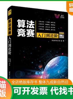 正版速发9787302529156 算法竞赛入门到进阶ACM-ICPC、CCPC、中学NOI竞赛培训指南与知识点详解【正版防伪】 罗勇军