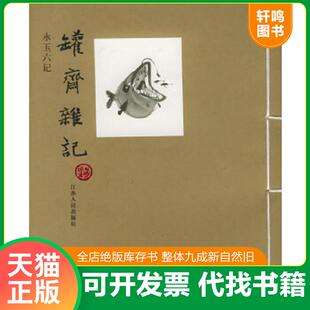 正版速发9787214039026 罐斋杂记 黄永玉著 江苏人民出版社