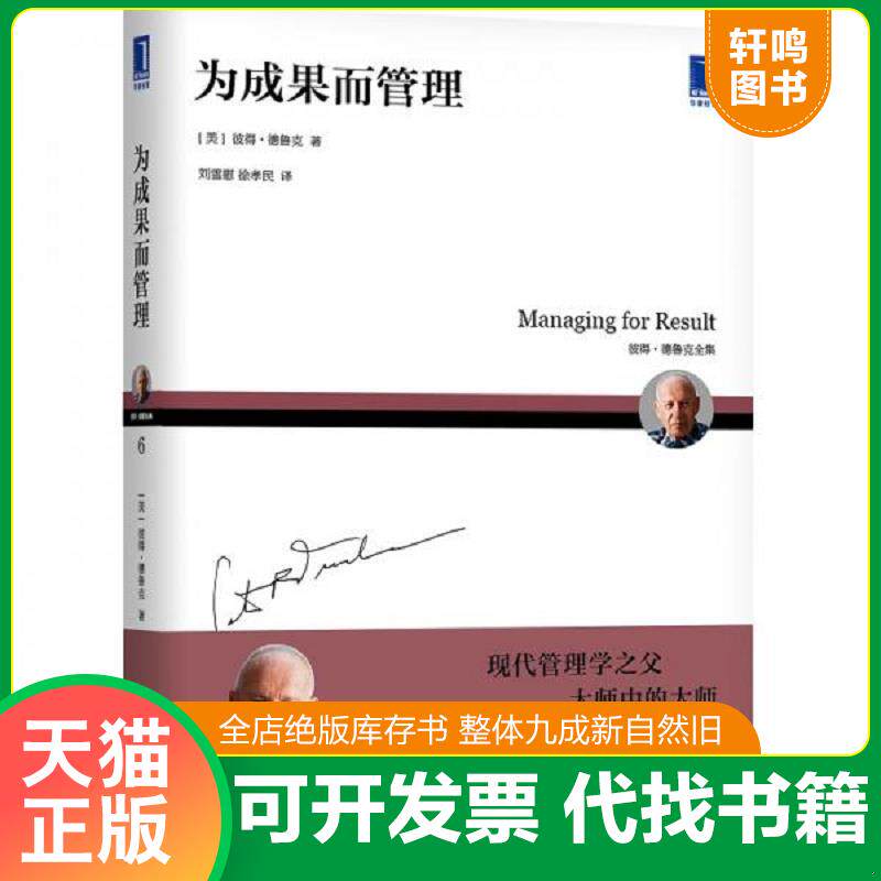 正版发货快为成果而管理 9787111632177 [美]彼得.德鲁克（PeterF.Drucker）、刘雪慰、徐孝民译 机械工业出版社