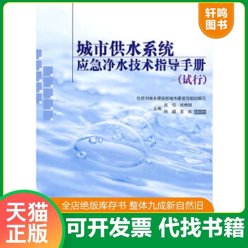 正版速发9787112115549 城市供水系统应急净水技术指导手册 住房和城乡建设部城市建设司组织编写 9787112115549 中国建筑工业出版
