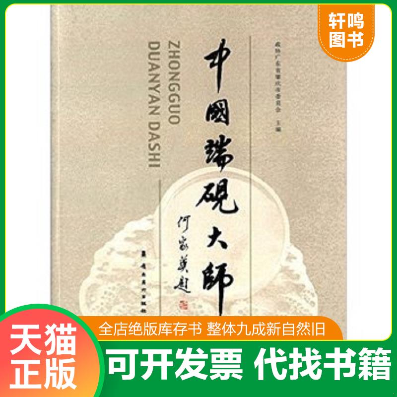 正版发货快中国端砚大师 政协广东省肇庆市委员会 岭南美术出版社