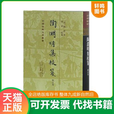 正版发货快陶渊明集校笺 9787532560325 陶潜 上海古籍出版社