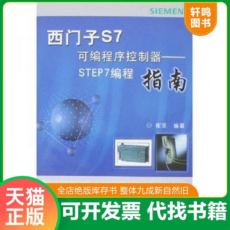 正版发货快西门子S7可编程序控制器 STEP编程指南 崔坚　编著 机械工业出版社
