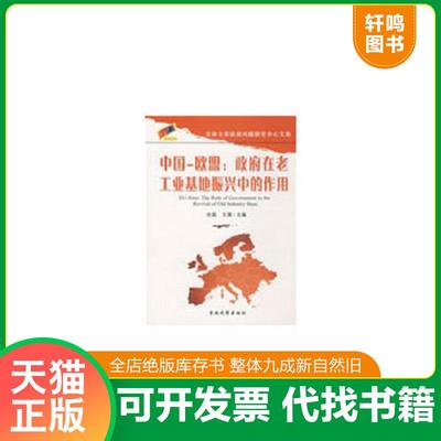 正版速发9787560140469 中国-欧盟:政府在老工业基地振兴中的作用:the role of government in the revival of old industry base