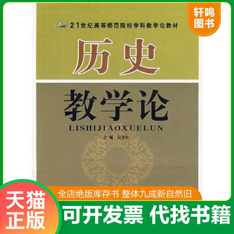 正版发货快历史教学论(21世纪高等师范院校学科教学论教材),赵克礼主编,陕西师范大学出版社 赵克礼编 陕西师范大学出版社