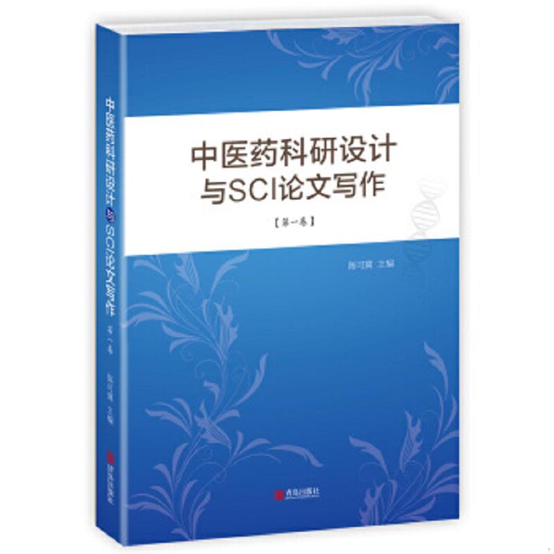 正版速发9787555211990 中医药科研设计与SCI论文写作（第一卷） 主编：陈可冀副主编：徐浩,史大卓 青岛出版社