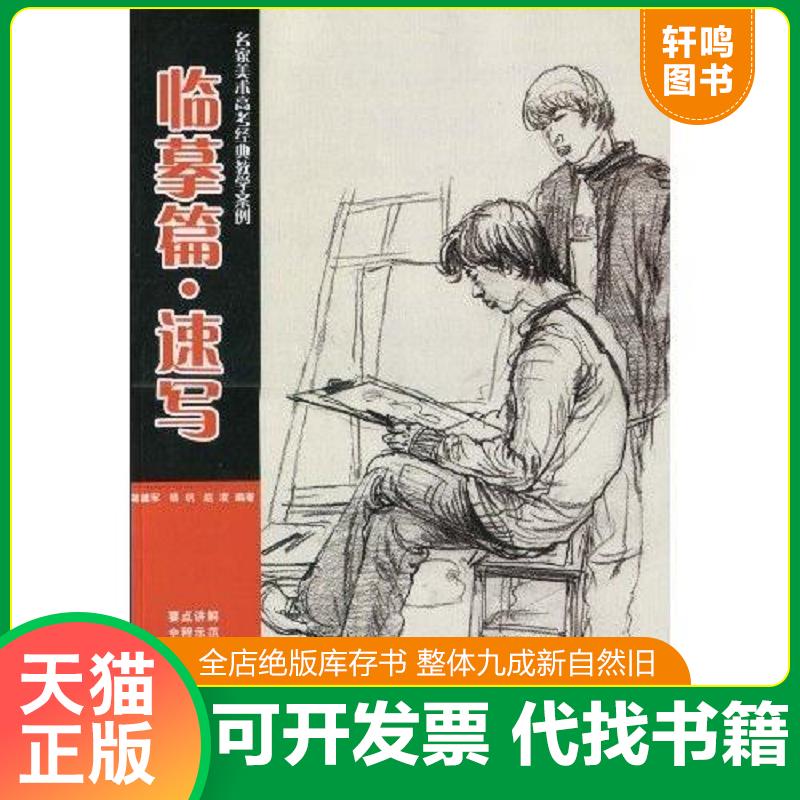 正版发货快名家美术高考经典教学案例. 临摹篇&middot;速写（缺光盘) 9787535244925 蒋建军,等 湖北科学技术出版社