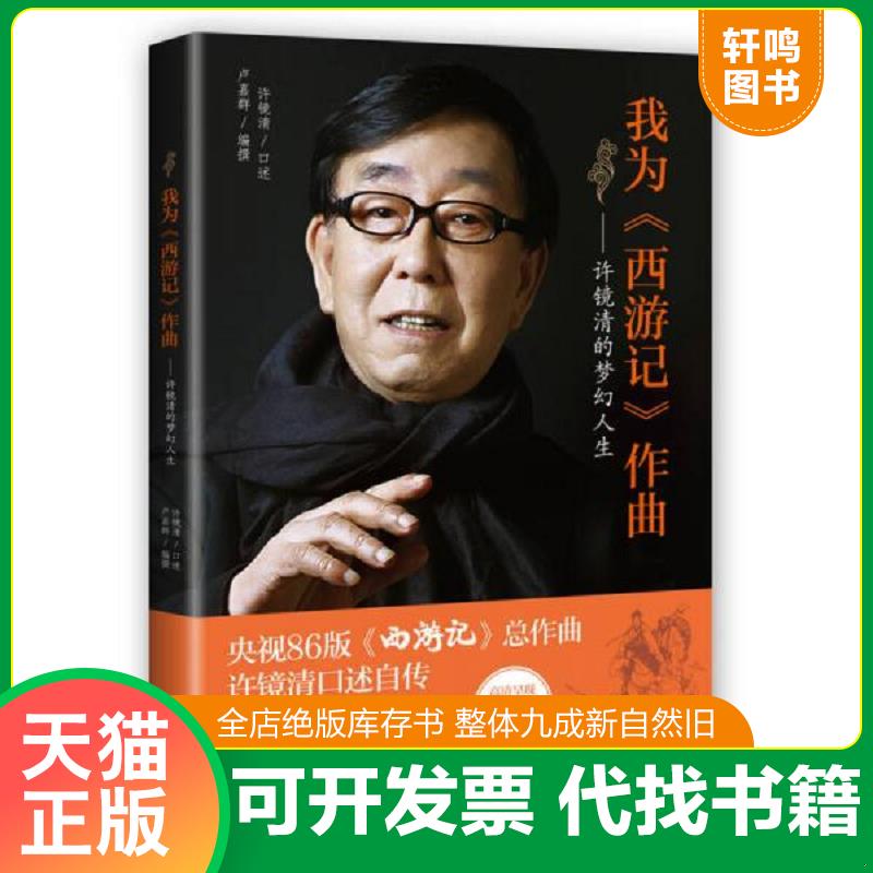 正版发货快正版现货 我为《西游记》作曲：许镜清的梦幻人生 许镜清 花城出版社