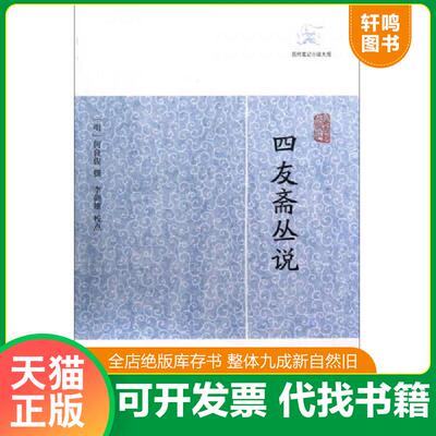 正版发货快四友斋丛说 9787532563517 （明）何良俊撰,李剑雄　校点 上海古籍出版社