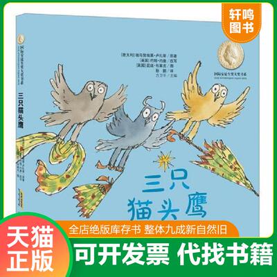 正版发货快国际安徒生奖大奖书系（图画书）·三只猫头鹰 9787539784700 昆廷·布莱克著 安徽少年儿童出版社