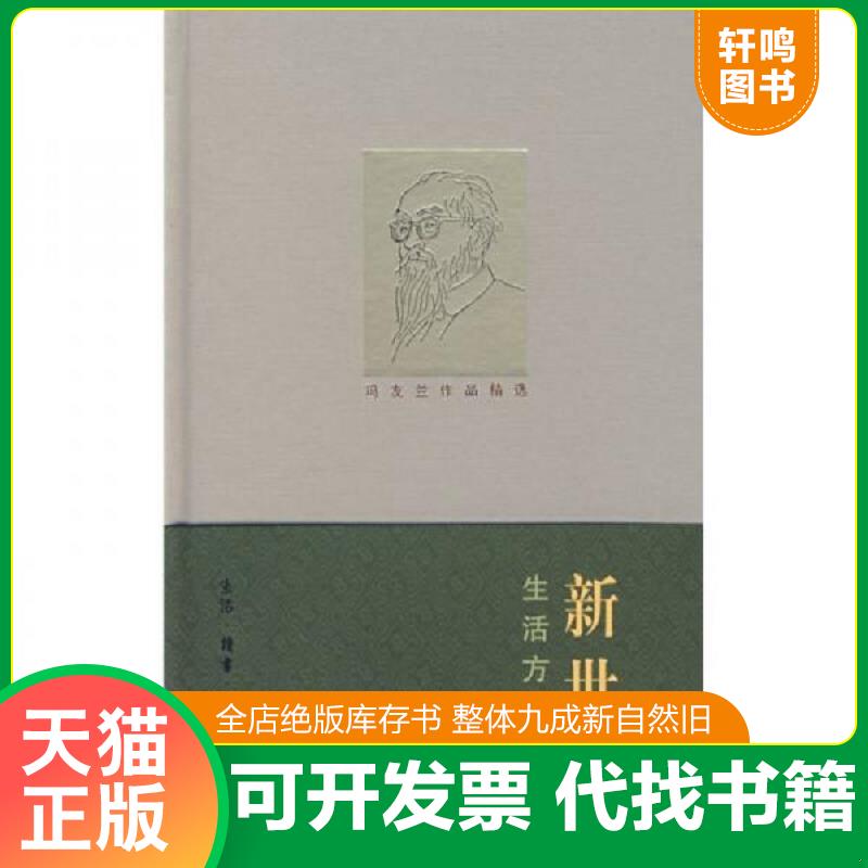 正版发货快新世训 9787108026859 冯友兰著 生活.读书.新知三联书店