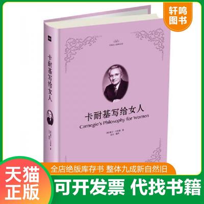 正版速发9787511373069 卡耐基写给女人 戴尔·卡耐基