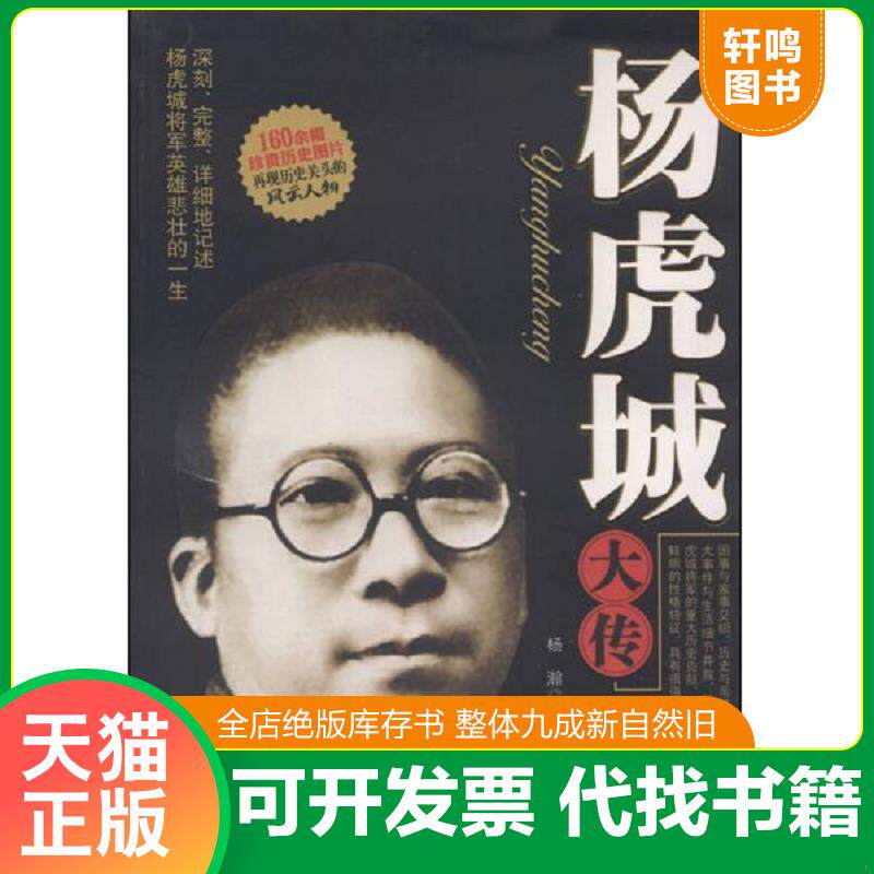 正版发货快杨虎城大传 9787802142084 杨瀚 团结出版社