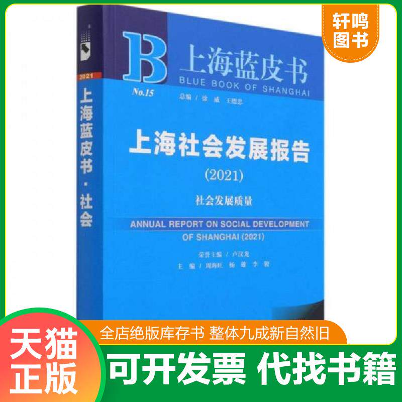 正版发货快上海社会发展报告 主编周海旺, 杨雄, 李骏 9787520180313 社会科学文献出版社 2021-05-01 普通图书/童书 978752018031