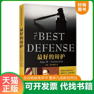 正版速发9787511862648 最好的辩护 （美）德肖维茨著,唐交东译 法律出版社