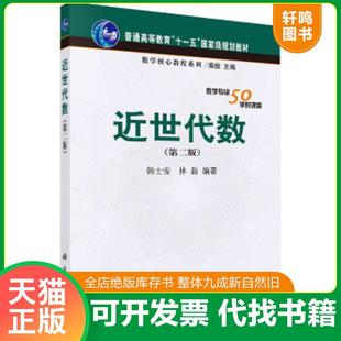 正版速发9787030250612 近世代数第二版5111 韩士安 科学出版社有限责任公司