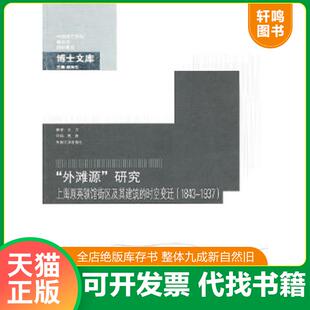 正版速发9787564125929 “外滩源“研究 王方　著 东南大学出版社