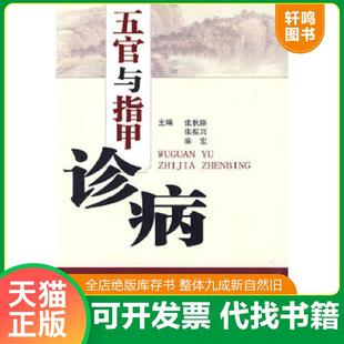 正版速发9787810609371 五官与指甲诊病 张秋臻,张振兴,麻宏 主编 上海第二军医大学出版社