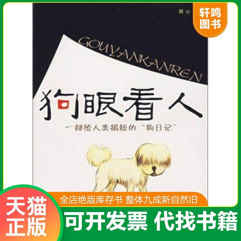 正版速发9787802060791 狗眼看人·一部给人类揭短的“够日记” 照心著 光明日报出版社,书籍/杂志/报纸,社会科学总论,淘宝优惠券,粉丝福利购,淘宝优惠卷