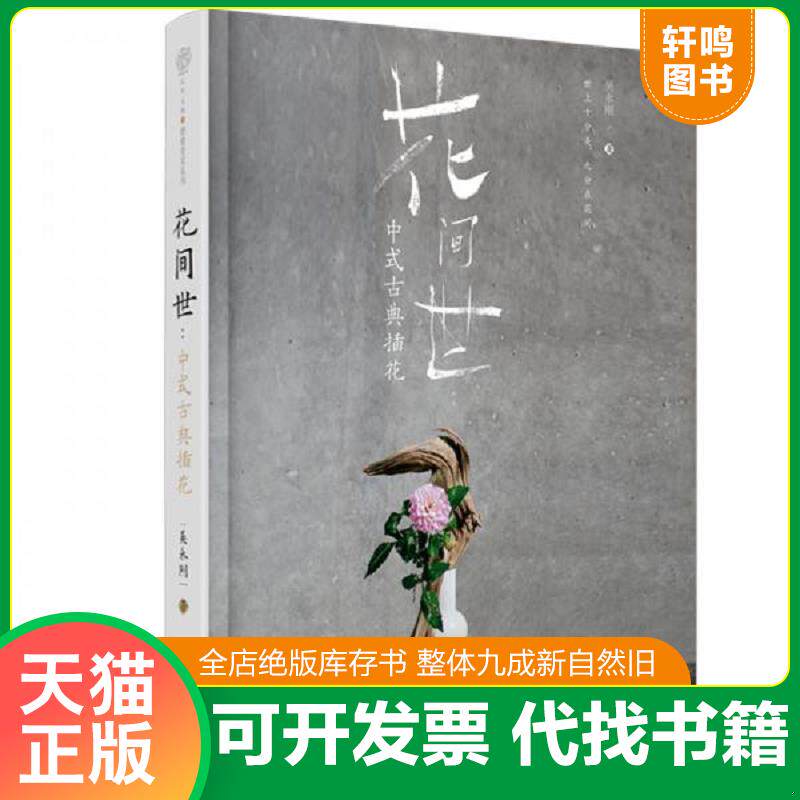 正版发货快花间世:中式古典插花(精)【正版 塑封 发货快】C4 9787571306915 吴永刚 江苏凤凰科学技术出版社