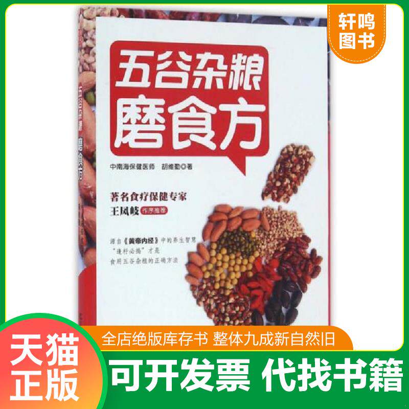 正版发货快五谷杂粮磨食方 9787557809393 胡维勤 吉林科学技术出版社