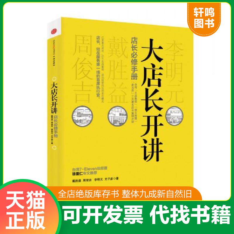 正版发货快大店长开讲 9787508635729 戴胜益","周俊吉","李明元","尤子彦 中信出版社