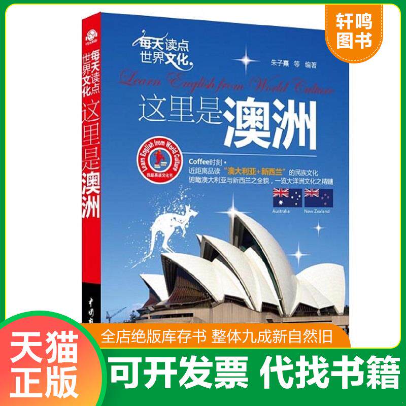 正版发货快我是英语文化书·每天读点世界文化：这里是澳洲 9787517001164 朱子熹等 水利水电出版社