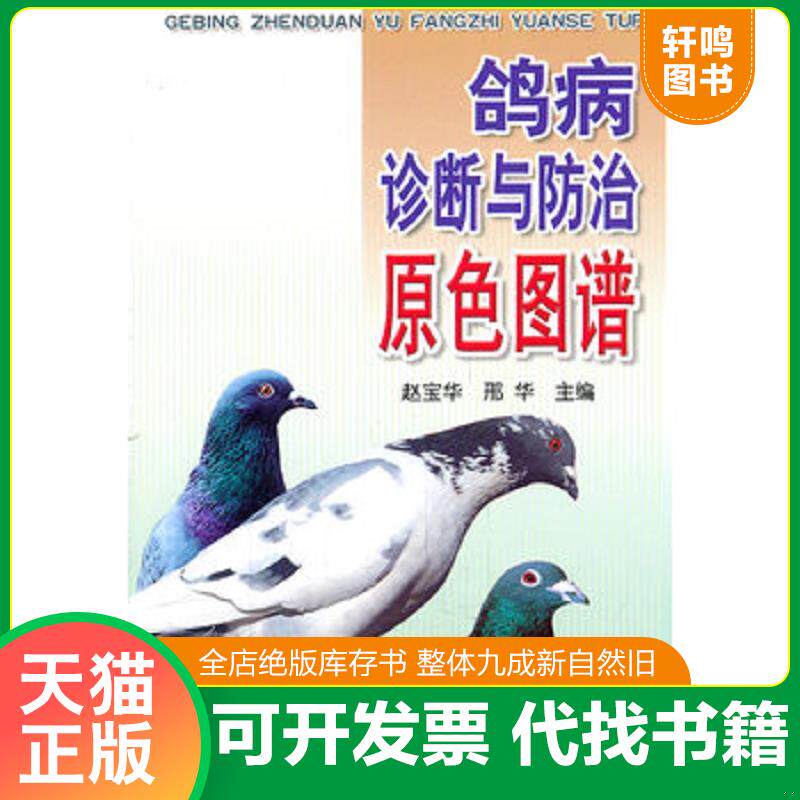 正版发货快鸽病诊断与防治原色图谱 9787508268934 赵宝华 金盾出版社