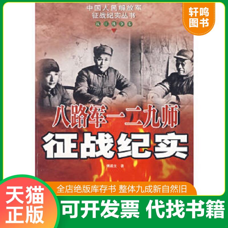 正版速发9787503314711 八路军一二九师征战纪实：抗日战争卷（32开平装 全1册） 傅建文 解放军文艺出版社