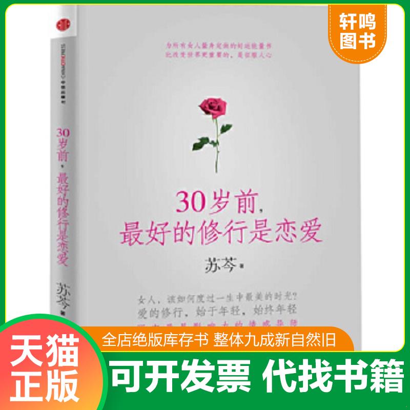 现货正版9787508634586 30岁前,最好的修行是恋爱 苏芩著 中信出版社
