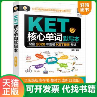 正版速发9787122363565 KET核心单词默写本 金利主编 化学工业出版社