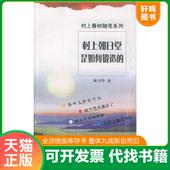 9787532737529 日 村上春树著 正版 上海译文出版 ：村上春树随笔系列 林少华译 社 发货快村上朝日堂是如何锻造
