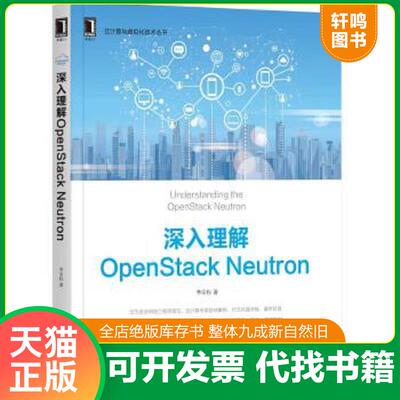 正版速发9787111584483 深入理解OpenStack Neutron 李宗标 机械工业出版社