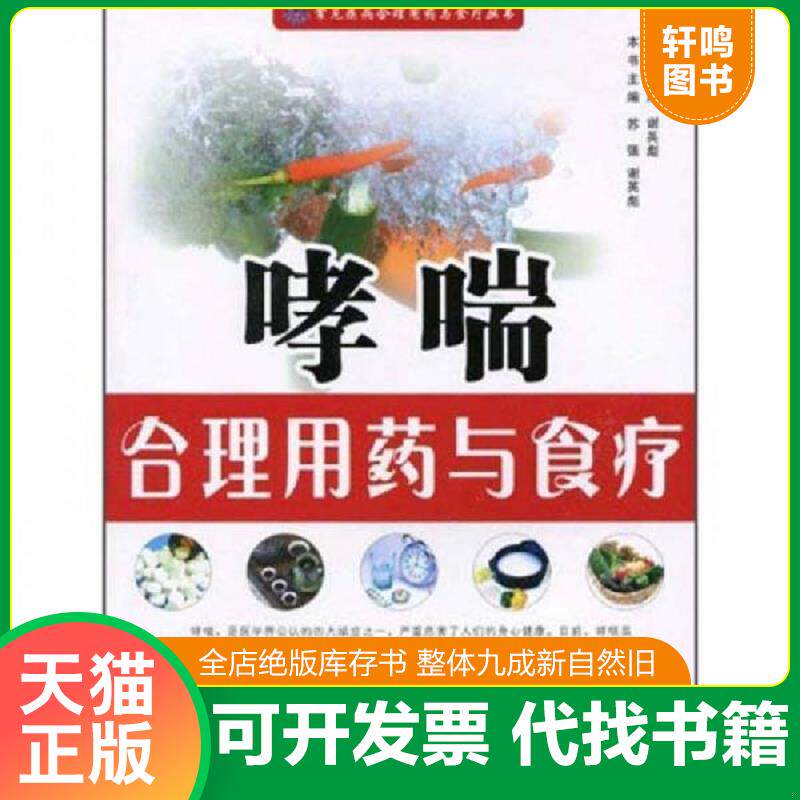 正版发货快哮喘合理用药与食疗 9787560533124 谢英彪 西安交通大学出版社