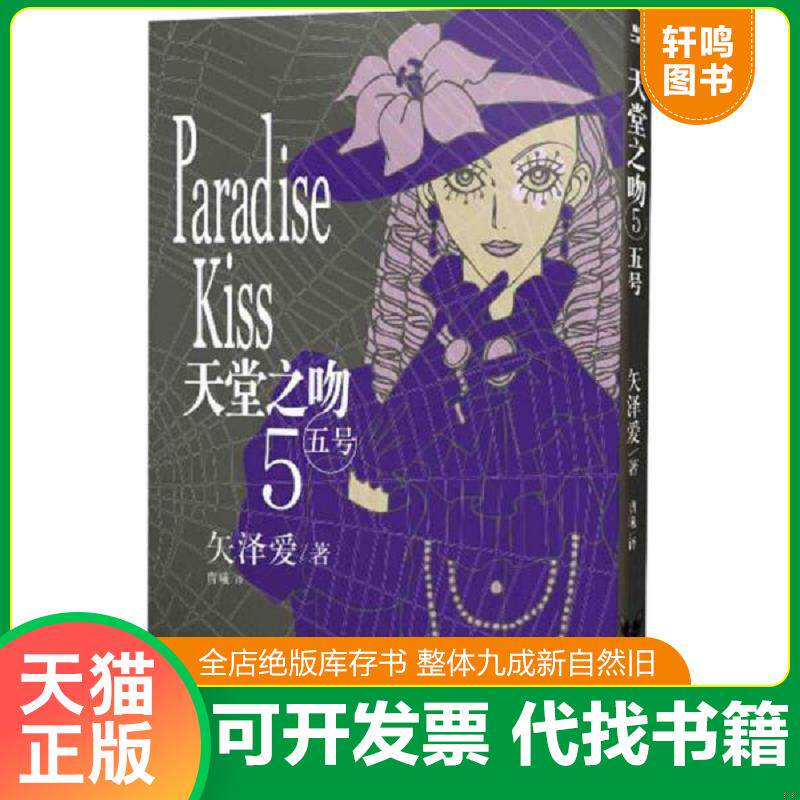 正版发货快天堂之吻 五号(漫画/绘本)正版实图,一版一印。 9787503025235 矢泽爱","曹曦 测绘出版社