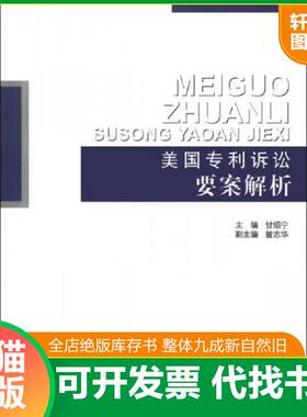 正版速发9787513015264 美国专利诉讼要案解析 甘绍宁、曾志华 知识产权出版社