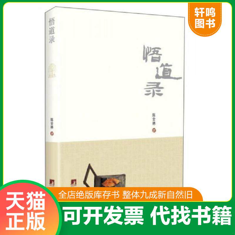 正版发货快悟道录 9787511724861 陈全林著 中央编译出版社