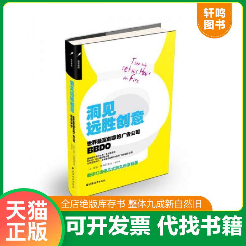 正版发货快洞见远胜创意世界最富创意的广告公司BBDO 9787547608449 菲尔·杜森柏里 上海远东出版社