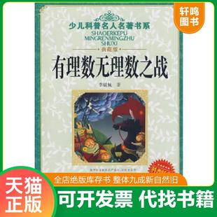 正版速发9787535341990 少儿科普名人名著书系 有理数无理数之战 李毓佩著 湖北少儿出版社