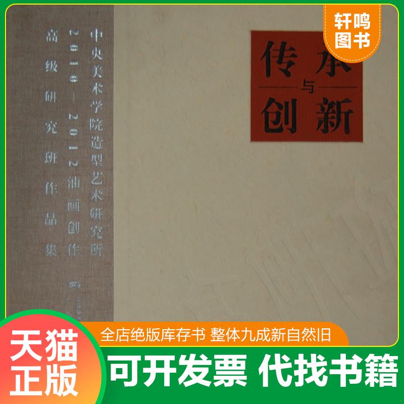 正版发货快中央美术学院造型艺术研究所油画创作高级研究班作品集 -- 本社　编 广西美术出版社