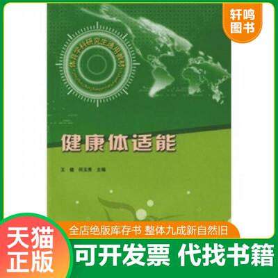 正版发货快体育学科研究生通用教材：健康体适能 王健,何玉秀主编 人民体育出版社